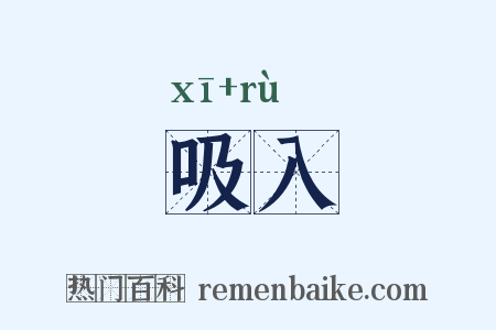 吸入是什么意思的图片